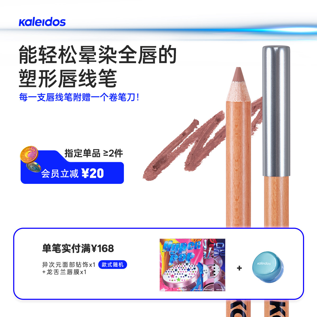 Kaleidos万花镜月亮游戏厅塑形唇线笔