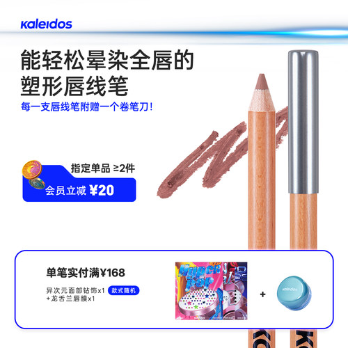 Kaleidos万花镜月亮游戏厅塑形唇线笔