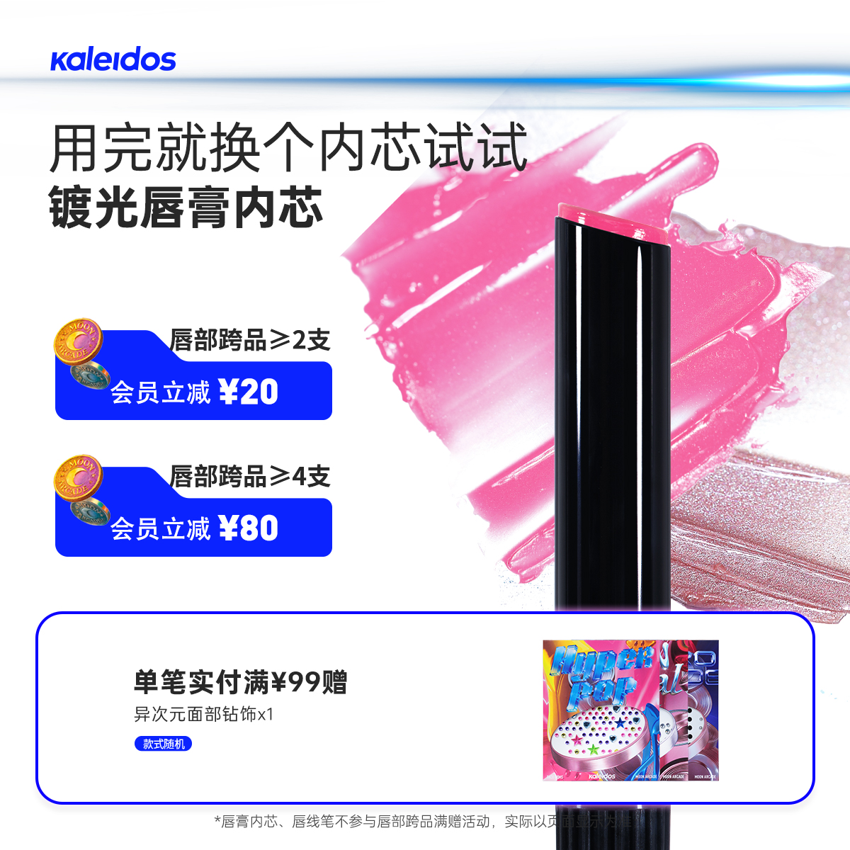 【新品来袭】Kaleidos万花镜月亮游戏厅镀光唇膏内芯