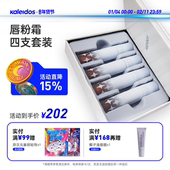 Kaleidos万花镜凛冬之歌唇粉霜四支套装 哑光柔雾裸色系口棕红唇泥