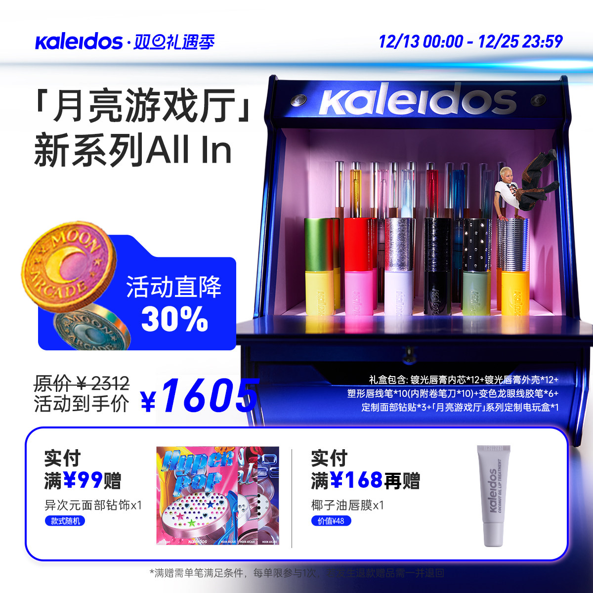 Kaleidos万花镜月亮游戏厅allin礼盒