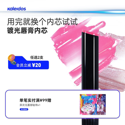 Kaleidos万花镜月亮游戏厅镀光唇膏内芯