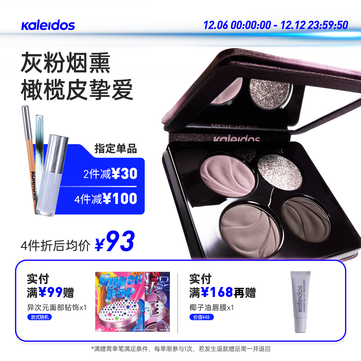 Kaleidos万花镜四色眼影盘