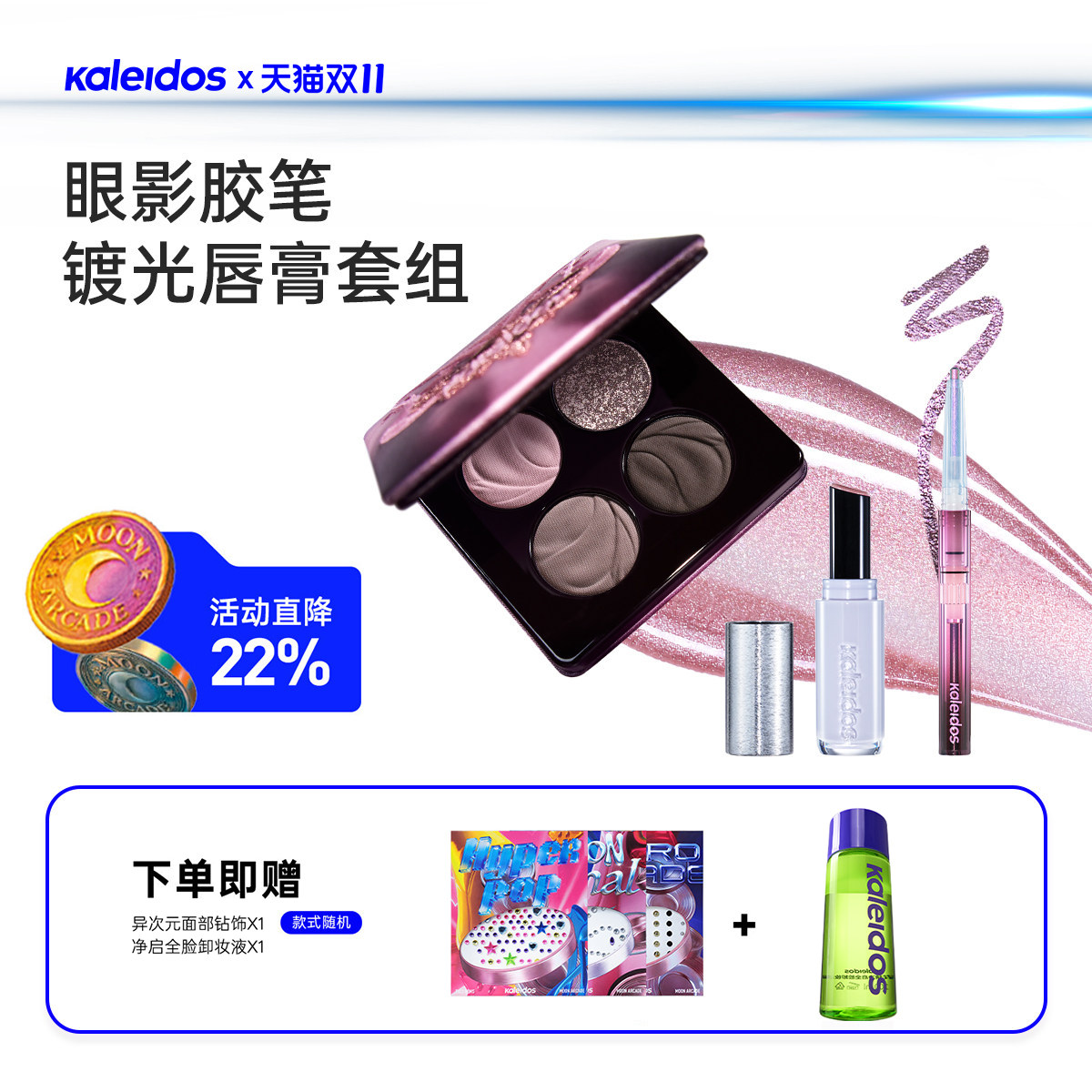 Kaleidos万花镜四色眼影眼线胶笔镀光唇膏套组都市超模烟熏全妆