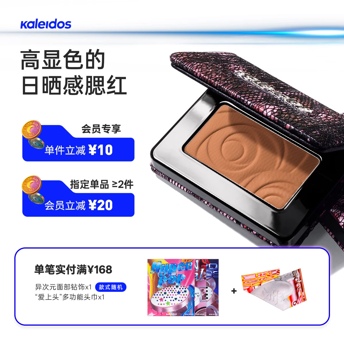 Kaleidos万花镜烟熏蕾丝腮红