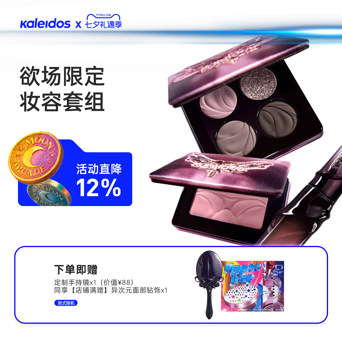 Kaleidos万花镜欲场系列唇蜜腮红眼影盘套组唇釉005名利场103P09 - 实物图