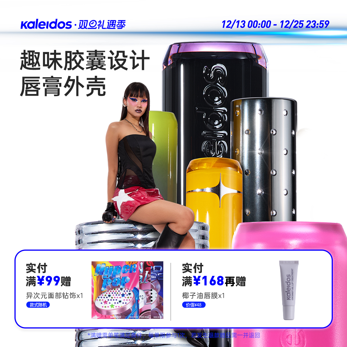 Kaleidos万花镜趣味胶囊设计唇膏壳