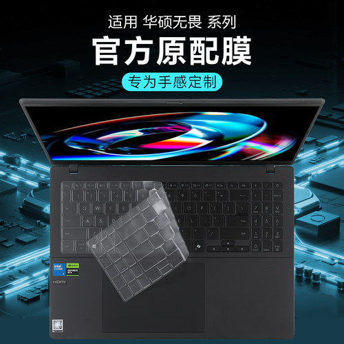 适用于华硕无畏16pro键盘保护膜