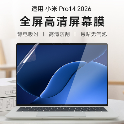 适用于小米Pro14屏幕膜钢化膜