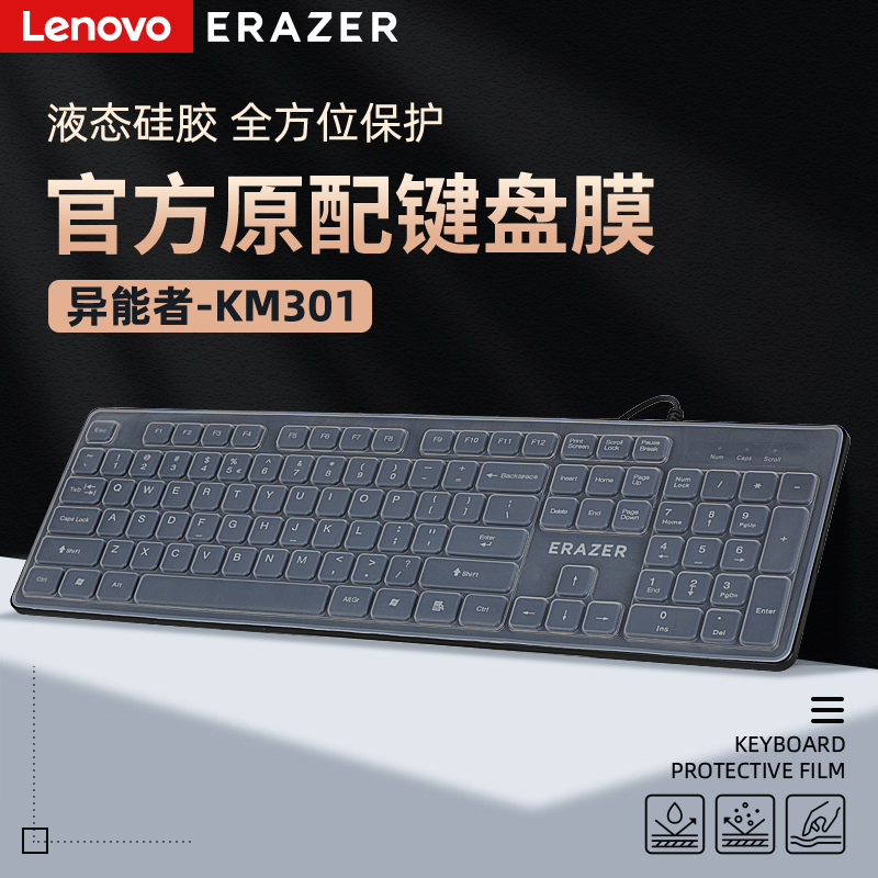 适用于联想异能者键盘膜KN301无线键盘保护膜KM301办公键鼠套装台式电脑防尘垫KM102有线键盘贴按键位套防水