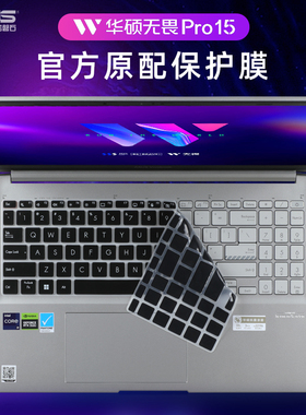 华硕无畏15键盘膜无畏Pro15 2023款笔记本键盘保护膜K6502V X1502Z罩防尘垫M1503Q按键套M6500R电脑屏幕贴膜