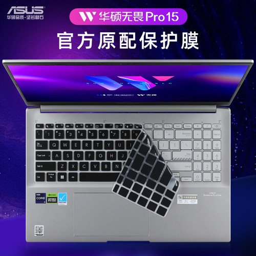 华硕无畏Pro15键盘保护膜防尘套