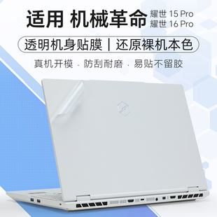适用机械革命耀世15Pro保护膜无界15Xpro2025电脑贴纸翼龙15Pro笔记本外壳膜耀世16Pro透明机身贴膜全套键盘
