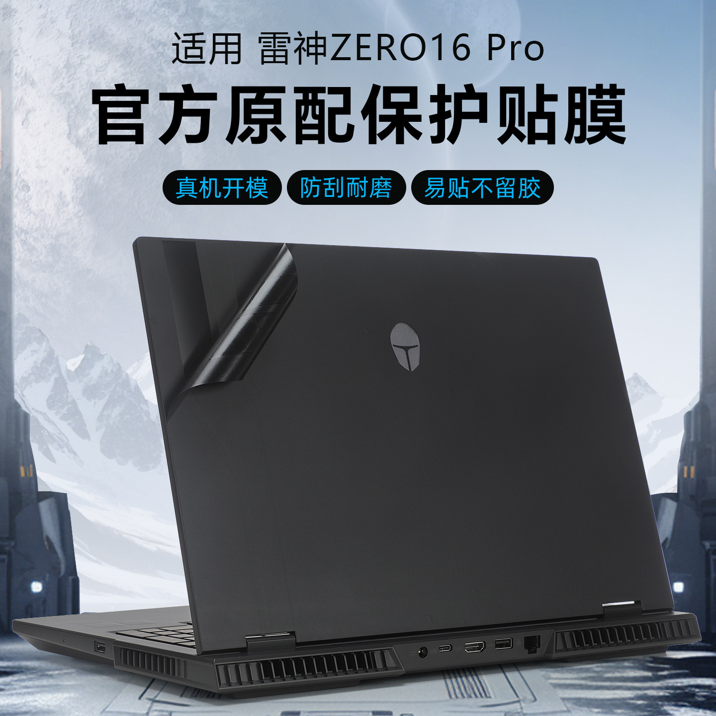 适用于雷神zero16pro保护膜贴纸