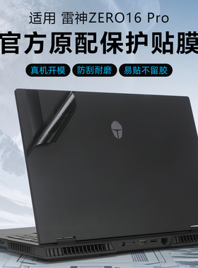 适用雷神ZERO16外壳贴膜zero16pro贴纸ZERO18电脑盖膜酷睿i9笔记本保护膜ZERO18Pro机身防刮膜全套键盘膜屏幕