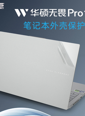 2024华硕无畏Pro15外壳膜N6506M贴纸电脑盖膜M1503Q K6500Z笔记本保护膜无畏15i机身贴膜K5504V键盘全套X1502
