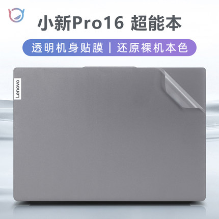 适用于联想小新pro16外壳膜贴纸小新Pro16寸2023款笔记本ARP8电脑IMH9贴膜ACH透明机身保护膜小新16 IRL8键盘