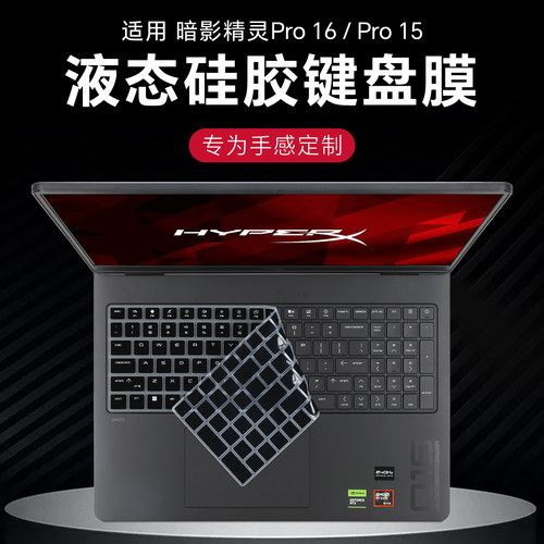 适用于暗影精灵pro16pro15键盘膜