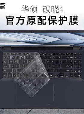 适用华硕破晓4键盘膜破晓Pro16 2024AI电脑防尘罩Expertbook笔记本键盘保护膜PX674CM贴膜破晓3屏幕膜PX562套