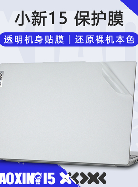 适用于联想小新15贴纸小新air15 2024电脑盖膜小新Air15 IAL7笔记本外壳保护膜小新15IRH9透明机身贴膜键盘套