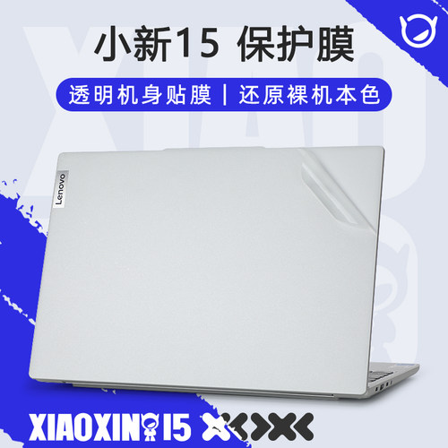 适用于联想小新15外壳保护膜贴纸