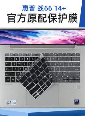 适用惠普战66 14+键盘膜战66七代酷睿笔记本键盘保护膜ZHAN66 14+G1i电脑防尘套ProBook 445 G11屏幕贴膜钢化