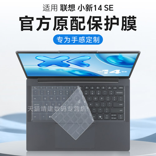 适用于联想小新14SE键盘保护膜