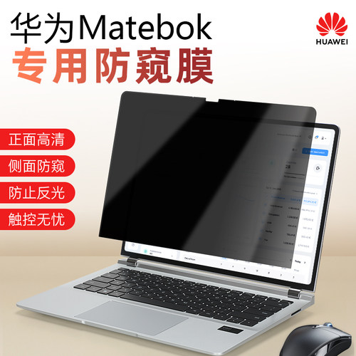 华为MateBookGT14笔记本防窥膜