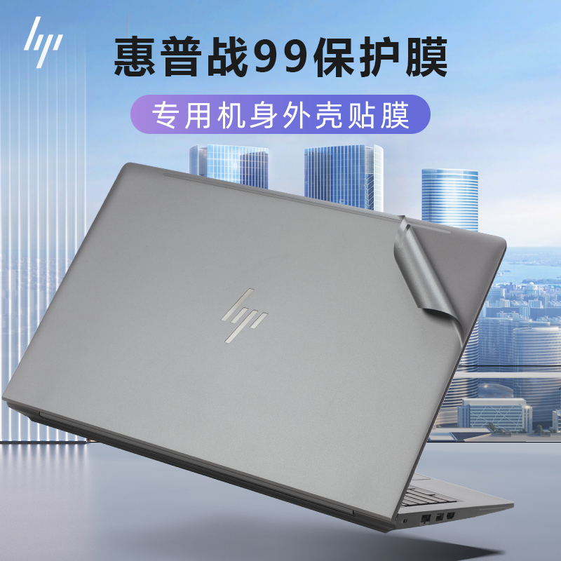 惠普战99外壳保护膜机身贴纸