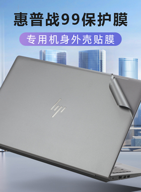 适用2023惠普战99外壳贴膜ZBook Power G10贴纸电脑盖膜HSN-Q37C笔记本防刮膜G8保护膜战99 G4I机身膜键盘套