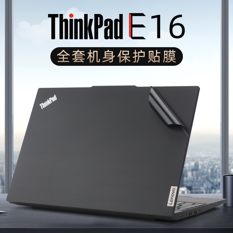 2023款联想ThinkPad E16贴纸T16 Gen2电脑盖膜纯色机身膜P16 Gen1笔记本原机色外壳贴膜e16保护膜全套键盘膜-封面