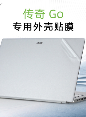 宏碁传奇Go外壳贴膜SFG14-41电脑N21H1贴纸Swift传奇X14寸笔记本屏幕膜SF314-42透明机身保护膜非凡GO键盘套
