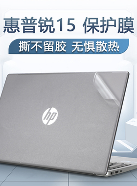 惠普锐15贴纸255G10外壳膜TPN-Q287电脑盖膜2023款15.6寸锐龙版笔记本C151机身保护膜255 G9贴膜透明键盘膜套