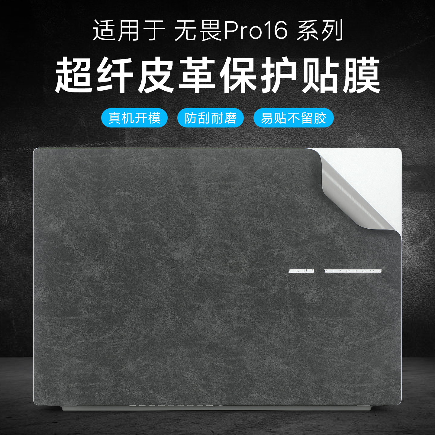 适用于华硕无畏Pro16外壳保护膜