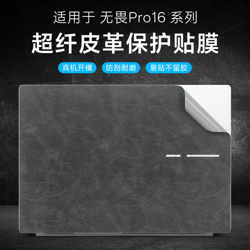 适用于华硕无畏Pro16外壳保护膜