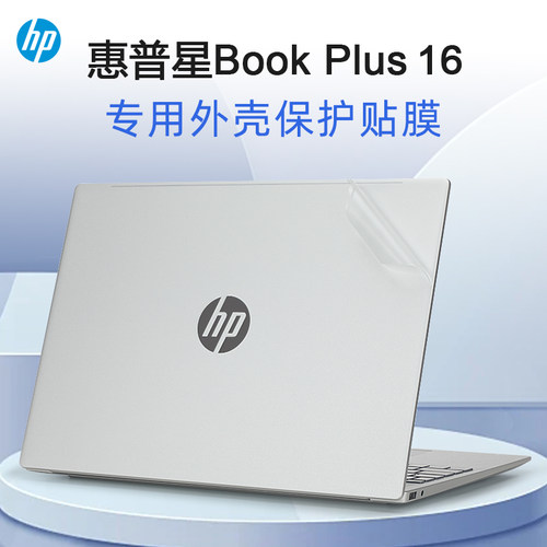 适用于惠普星BookPlus16外壳膜