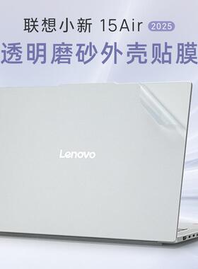适用于联想小新air15贴纸小新13Air2025电脑盖膜Air13 ARP10笔记本外壳膜保护套小新15 IRH9透明机身贴膜键盘