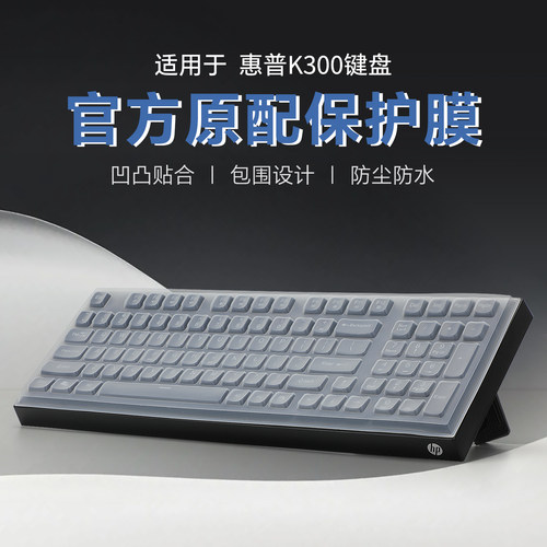 适用于惠普K300键盘保护膜防尘套
