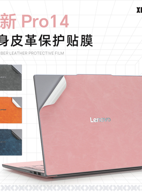 适用于2025联想小新Pro14保护膜Pro16GT外壳膜14c IRH10R电脑皮革膜笔记本炫彩贴纸小新Pro16机身膜IAH10键盘