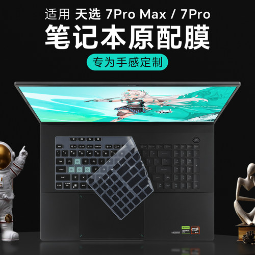 适用华硕天选7Pro键盘膜