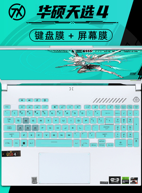 华硕天选4键盘膜天选3plus防尘罩15.6寸笔记本FX507Z按键套硅胶垫FA707键盘保护膜天选5 Pro电脑屏幕贴膜钢化