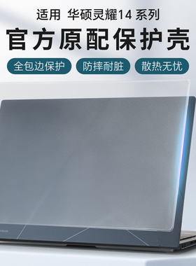 适用华硕灵耀14保护壳灵耀14 2025酷睿Ultra9电脑套UX3405C笔记本外壳保护套UX3405M防摔壳透明机身贴膜全包