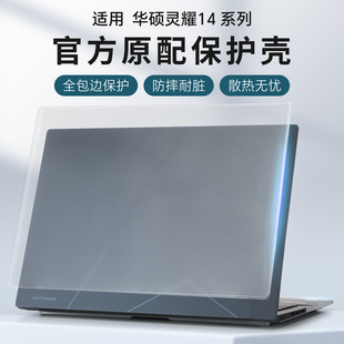 适用华硕灵耀14保护壳灵耀14 2025酷睿Ultra9电脑套UX3405C笔记本外壳保护套UX3405M防摔壳透明机身贴膜全包