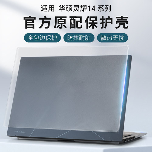 适用于华硕灵耀14保护壳电脑套