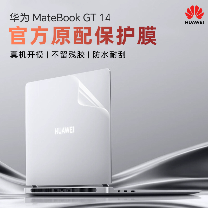 华为MateBookGT14外壳保护膜贴纸