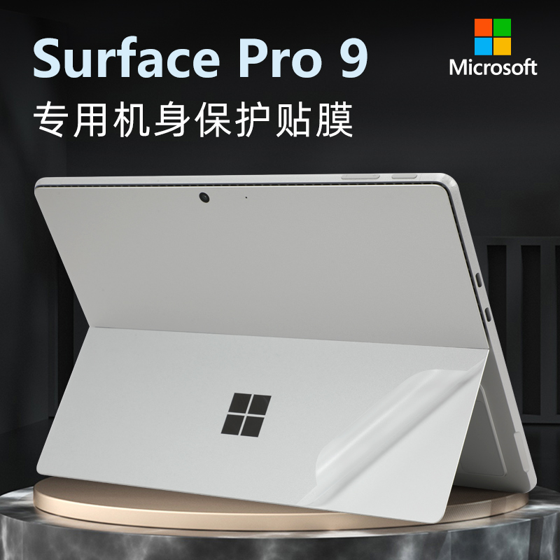 微软SurfacePro9外壳保护膜贴纸