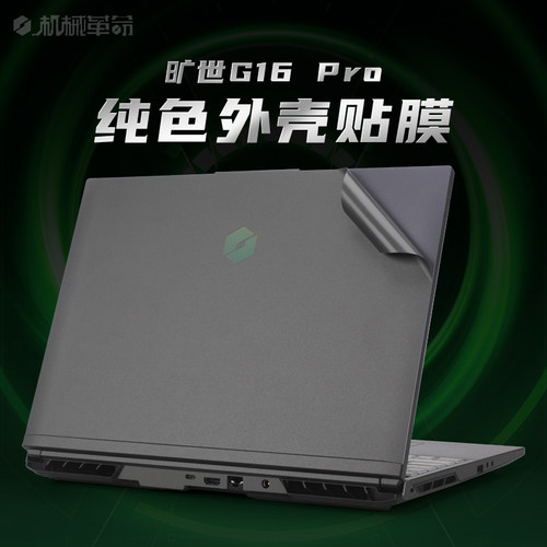 机械革命旷世16外壳保护膜贴纸