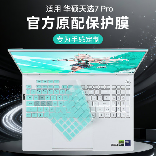适用于华硕天选7Pro键盘膜防尘套
