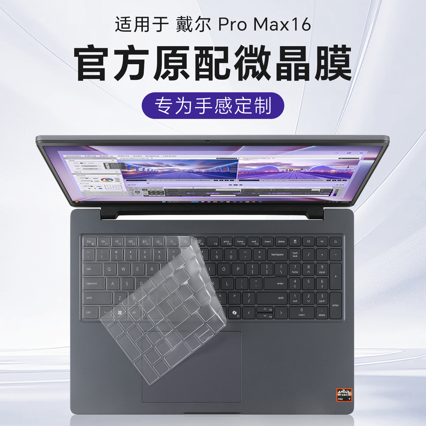 适用于戴尔DellProMax16键盘膜