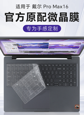 适用于戴尔Dell Pro Max16键盘膜Pro16键盘保护膜PC16250笔记本MC16255按键套P136F电脑防尘垫16Plus屏幕贴膜
